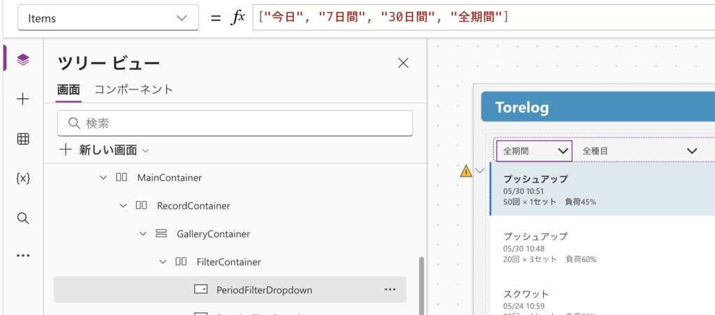 期間ドロップダウンのItemsプロパティに選択肢のリストが設定されている画面