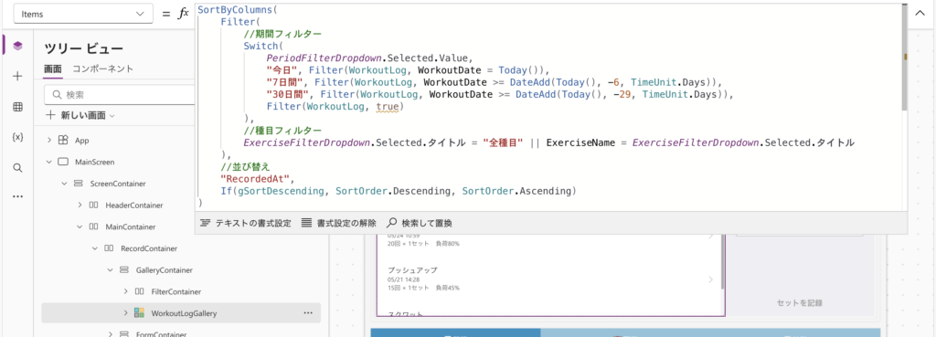ギャラリーのItemsプロパティにSortByColumns・Filter・Switchを組み合わせた完成コードが入力されている画面