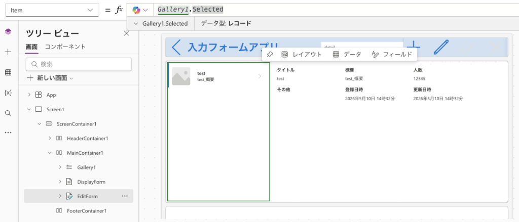 編集フォームのItemプロパティにGallery1.Selectedを設定している画面