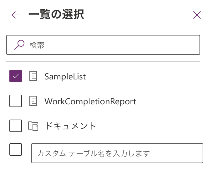 SharePointリスト一覧からSampleListを選択している画面