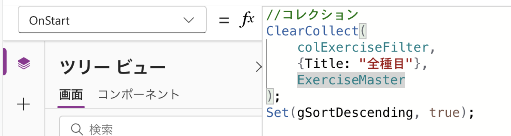 AppのOnStartプロパティにClearCollectとSetの式が入力されている画面