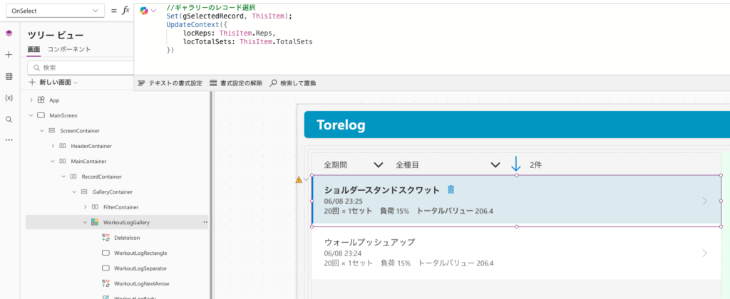 WorkoutLogGalleryのOnSelectプロパティにgSelectedRecordのセットとUpdateContextの式が入力されている画面