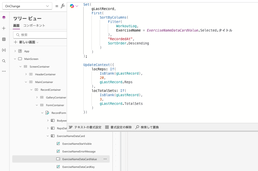 ExerciseNameDataCardValueのOnChangeプロパティにgLastRecordを取得するFilter・SortByColumnsの式が入力されている画面