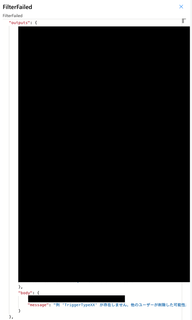 FilterFailedアクションの出力でエラーメッセージを表示している画面