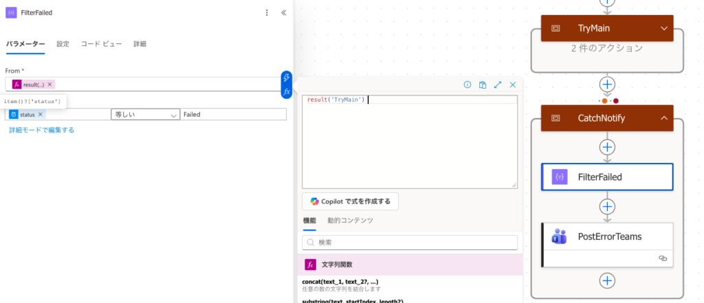 FilterFailedアクションのパラメーターを表示している画面