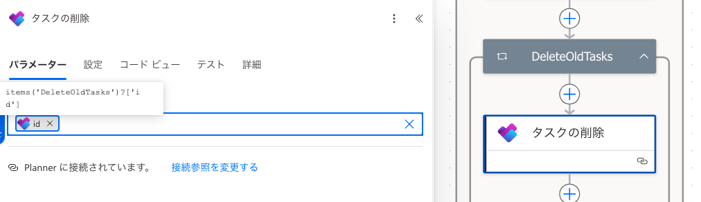 Apply to eachの中のタスクを削除するにパラメータを設定した画面
