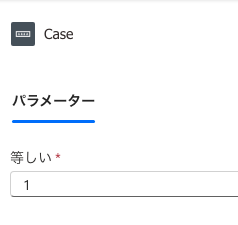 Caseの等しい欄に固定値を入力している画面